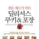 딜리셔스쿠키