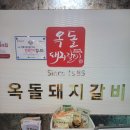 옥돌돼지갈비 | 천안 동남구 풍세면 맛집, 옥돌돼지갈비 후기