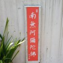 대만 정종사를 방문하고 왔습니다!ㅡ나무아미타불()()() 이미지