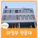 부용로214번길(효자초등학교주변) | 의정부 천문대에 &#34;나랑 별 보러 가지 않을래~&#34; 하지만 달만 보고 온 후기 [아이와 함께]