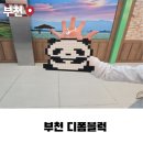 부천 아이와 가볼만한곳 디폼블럭 체험, 뉴코아 고고블럭 가격후기