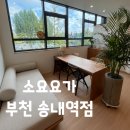 힐링요가(낮) | 소요요가 부천 송내역 리얼 후기 몸도 마음도 풀리며 피로가 사라지는 곳