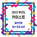 카이스트(KAIST) 정시 / 2022학년도 일반전형 모집요강 이미지