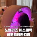 대구북구피부관리) 노멀리즈에스테틱 창조경제단지점 후기 | 엑소좀 니들샷로 주름관리 시작!