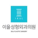 이을성형외과의원 네이버블로그
