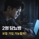 당뇨병과 건강관리 | 2형 당뇨병 보험 가입 가능할까? 유병자 보험 직접 알아본 후기