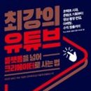 유튜브의 모든 것 이미지