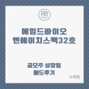 엔에이치 바이오 | 에임드바이오, 엔에이치제32호스팩 상장일 매도 후기_첫 날 팔았습니다.