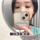 메이크유 수유