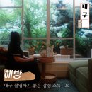 해방 | 대구 렌탈 감성 스튜디오 해방 대관 셀프 촬영 이용 후기
