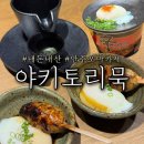 원정숯불닭바베규 | 야키토리묵 연남 안주 오마카세 토종닭 육수컵라면은 주문 필수