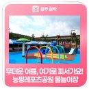 능평레포츠공원 풋살장 | 무더운 여름, 여기로 피서가요! 능평레포츠공원 물놀이장