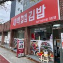 새벽김밥 | 새벽여는김밥 내돈내산 솔직후기 기장점 범어사역점 비교