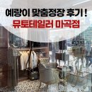 뮤토테일러 - 천안시 서북구 백석로 222 | 마곡맞춤정장 혼주양복 뮤토테일러 방문 후기