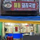 이쪽등갈비 수영점 | [부산 수영동맛집] 해동돼지국밥ㅣ나만 알고싶은 가성비 찐 로컬맛집