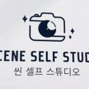 씬셀프스튜디오 이미지