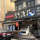 어화 | 대전 참치 동구 맛집 삼성동 참치어화 코스요리 후기