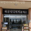 사회복지법인 생림정신요양원 | 창원요양원 마산시니어카운티 신관 영업시간