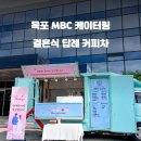 목포커피