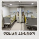 화양교 밑 간이화장실 | 34개월 아기 평택 굿모닝병원 세기관지염 2박3일 입원 후기 (식단, 입원비, 입원실 총정리)