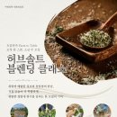[오감만족 Farm to Table] 허브솔트 블렌딩 클래스: 초록 한 스푼, 소금 두 꼬집 이미지