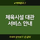 체육시설 대관 서비스 안내 | 대관 예약 방법 | 시설 이용 정보