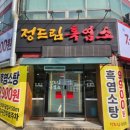 정드림흑염소구리교문점