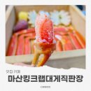 마산합포구 ⓔ-22 | 창원 마산 가포 맛집 마산킹크랩대게직판장, 합포구 마산 회식 장소로 딱! 대게·새우 효능까지