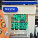 파인보울 샐러드
