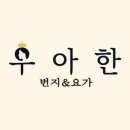 우아한번지앤요가분당이매점