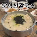운악산칼국수