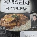세븐일레븐배산점 | 🍽️ [세븐일레븐] 흑백 요리사 ‘술빚는 윤 주모’의 묵은지 참치 덮밥 솔직 후기!