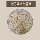 연근가게 | [후기이유식] 연근 큐브 만들기/연근효능