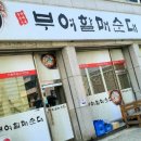 부여할매순대 Daum카페