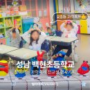 무지개초등학교 | 2026 성남 백현초등학교 찾아가는 과학축제 운영 후기