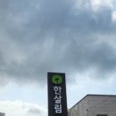 한살림춘천소비자생활협동조합장학매장 | 한살림 온의매장 (강원 춘천시 온의동 329-3번지 1층)