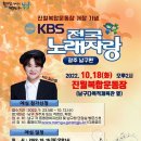 KBS 전국노래자랑(광주 남구편)2022년 10월18일(화)오후2시 MC김신영&초대가수-박상철&박군&오유진&신성&채윤(진월복합운동장) 이미지