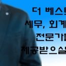 더베스트세무법인 - 화순군 대교로 56-1 | 더베스트세무법인