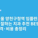 목동로3길 | 서울 양천구청역 임플란트 싸고 잘하는 치과 추천 BEST5 | 가격·비용 총정리