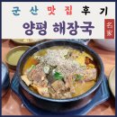 양평해장국 미룡점 이미지