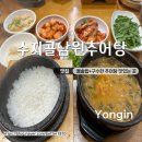 수지골남원추어탕 | 수지 추어탕 맛집 수지골남원추어탕 내돈내산 후기
