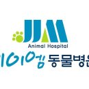 제이엠동물병원