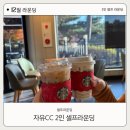 셀프골프 | 11월 골프 2인 셀프 라운딩 자유CC 라운딩 후기