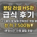 [분당 러셀 바자관 HS관 급식 후기] 고3 딸이 몇 달째 만족하는 학원 밥 한 끼 7,500원(운영시간·신청...