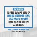 삼성마을1단지아파트(26244) | 삼성 시스템에어컨 4대 설치 봇들마을1단지 판교신미주 아파트 시공 후기
