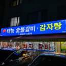 태능숯불갈비감자탕