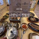 나랏님 신관 | [이천 맛집] 나랏님이천쌀밥 내돈내산 후기. 경기도이천한정식맛집 한정식맛집 이천맛집아기랑