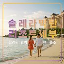 에스엠호텔 | 솔레아 막탄 리조트 세부 가족 자유여행 추천 가성비 숙소,호텔,필리핀