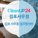 크린업24김포사우점 이미지