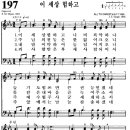 찬송가 197장 이 세상 험하고(새 263) [찬양듣기+악보] 이미지